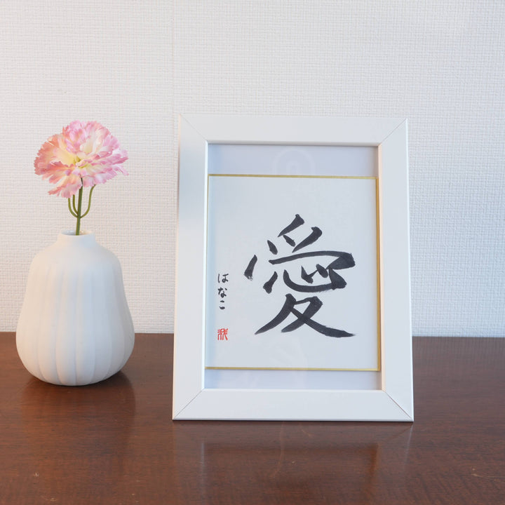THE ART OF KANJI |  Love  愛